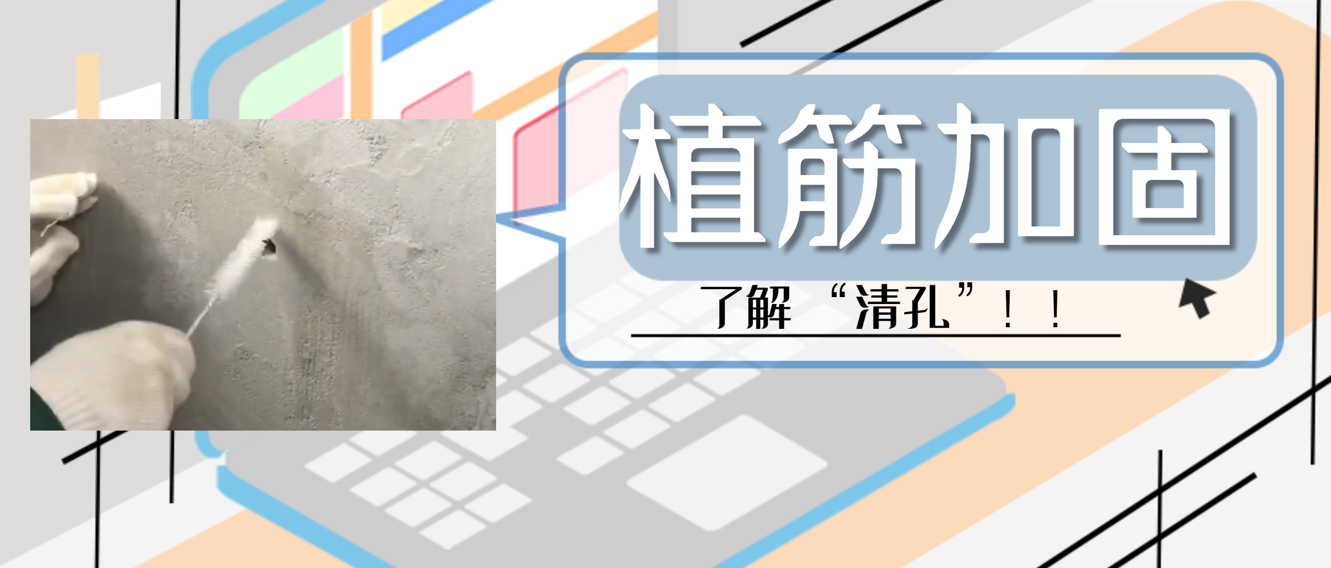植筋膠加固“清孔”，是至關重要的一步，堪稱畫龍點睛之筆！