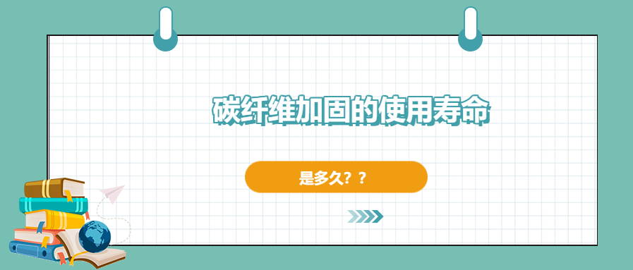 碳纖維加固的使用壽命有多長，現(xiàn)在你確定了嗎？