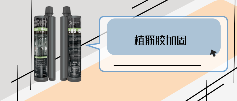 你的植筋技術(shù)怎么樣？關(guān)鍵材料之植筋結(jié)構(gòu)膠