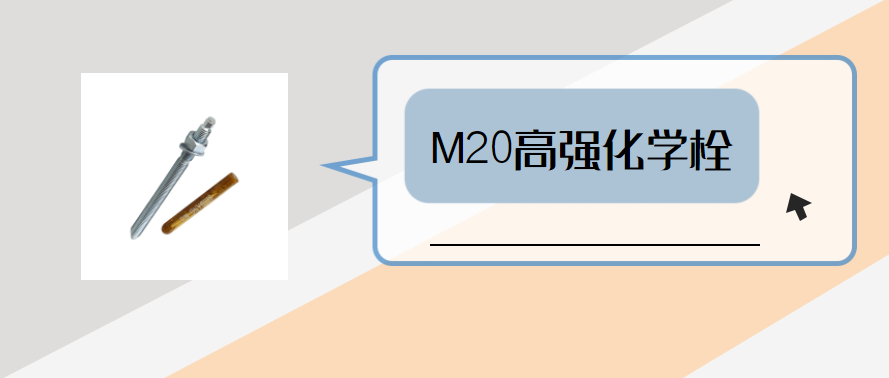 m20高強化學(xué)錨栓，你弄明白了嗎？